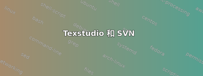 Texstudio 和 SVN 