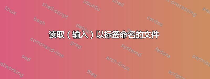 读取（输入）以标签命名的文件