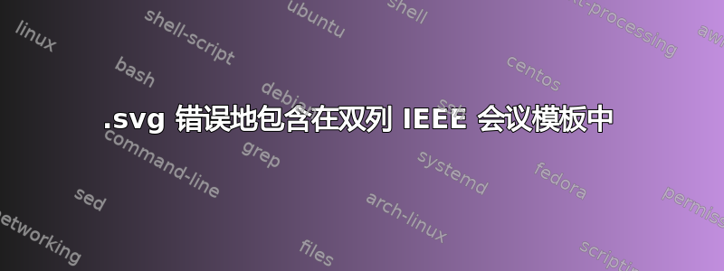 .svg 错误地包含在双列 IEEE 会议模板中