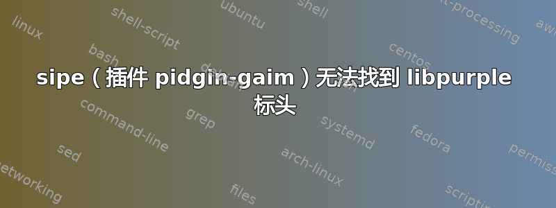 sipe（插件 pidgin-gaim）无法找到 libpurple 标头