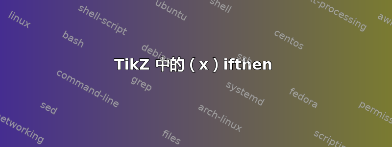 TikZ 中的（x）ifthen