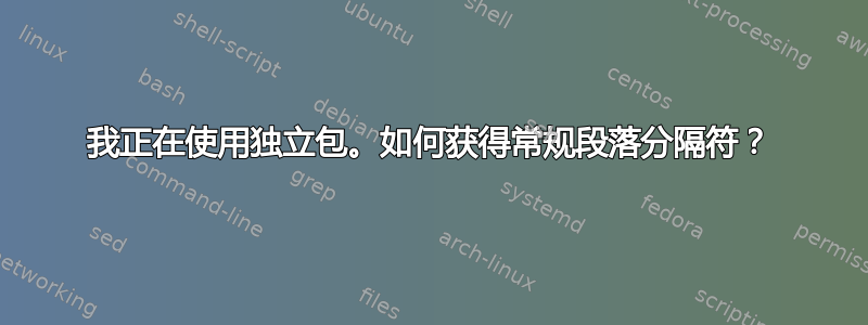 我正在使用独立包。如何获得常规段落分隔符？