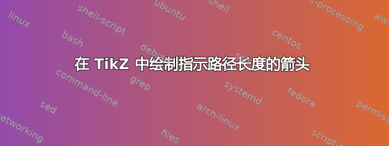 在 TikZ 中绘制指示路径长度的箭头