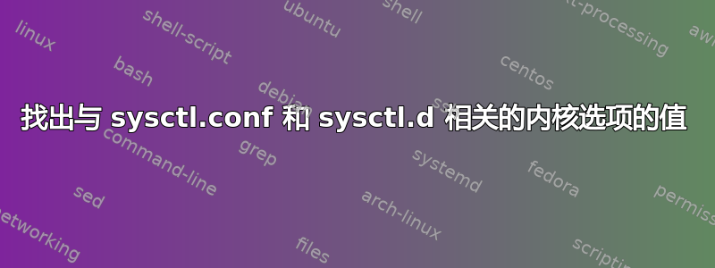 找出与 sysctl.conf 和 sysctl.d 相关的内核选项的值