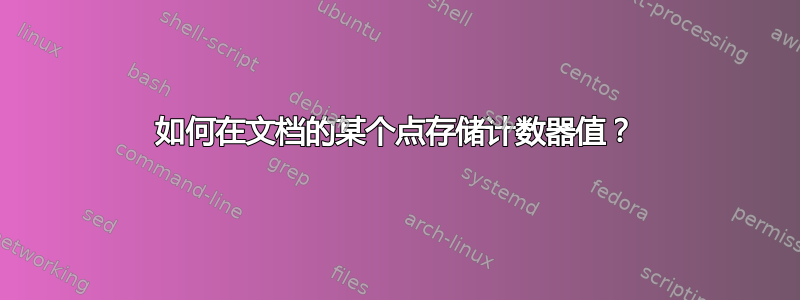 如何在文档的某个点存储计数器值？