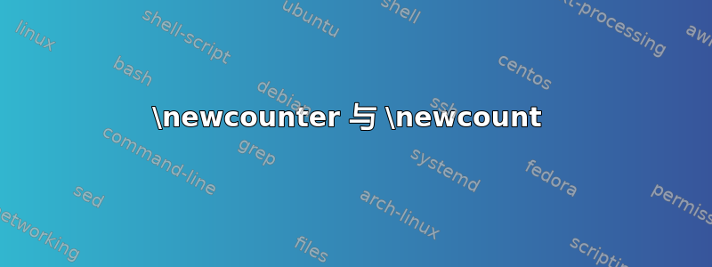 \newcounter 与 \newcount 