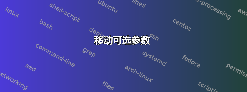 移动可选参数