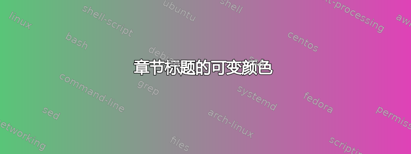 章节标题的可变颜色