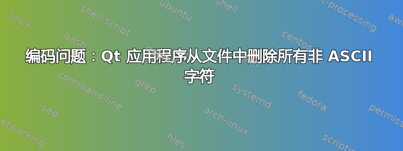 编码问题：Qt 应用程序从文件中删除所有非 ASCII 字符