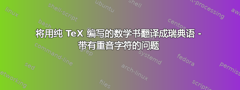 将用纯 TeX 编写的数学书翻译成瑞典语 - 带有重音字符的问题