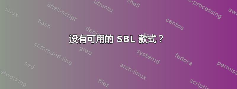 没有可用的 SBL 款式？