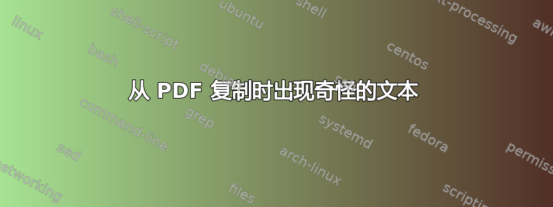 从 PDF 复制时出现奇怪的文本