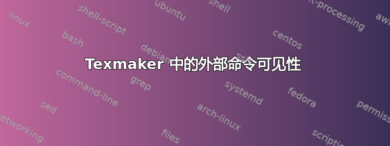 Texmaker 中的外部命令可见性