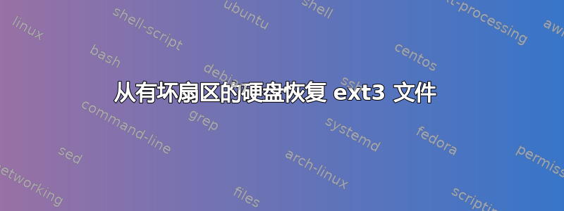 从有坏扇区的硬盘恢复 ext3 文件 