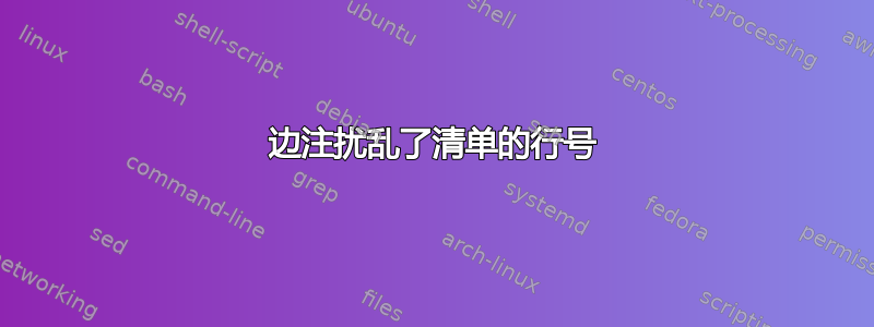 边注扰乱了清单的行号