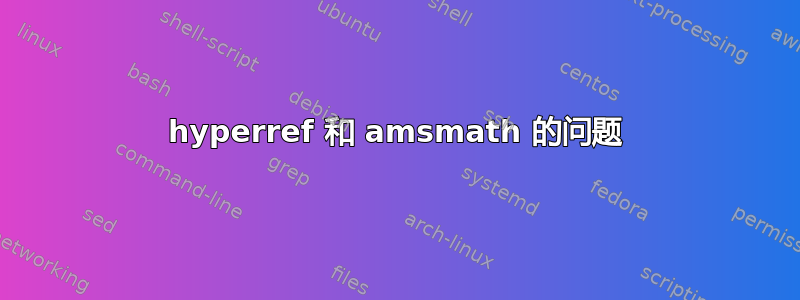 hyperref 和 amsmath 的问题