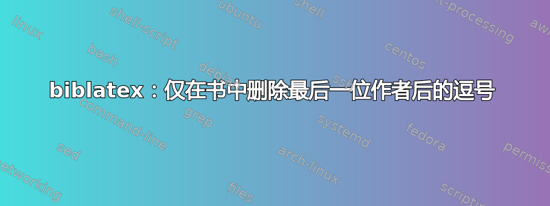 biblatex：仅在书中删除最后一位作者后的逗号