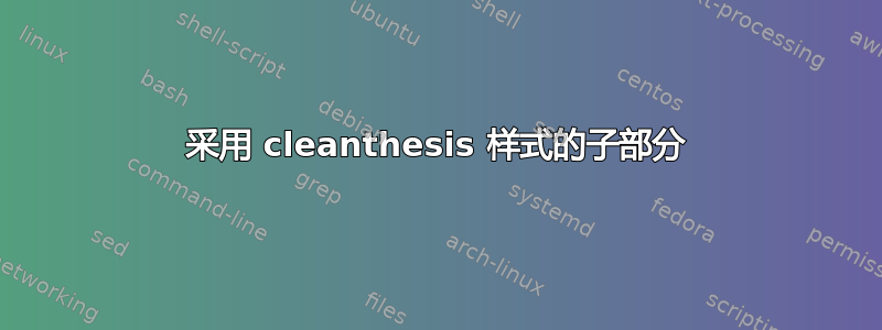 采用 cleanthesis 样式的子部分