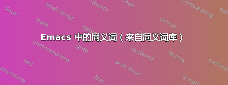 Emacs 中的同义词（来自同义词库）