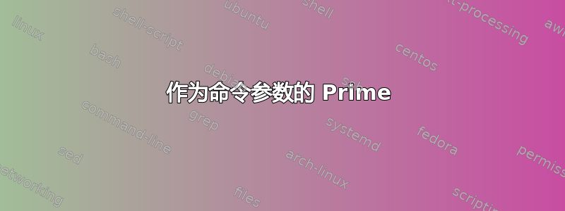 作为命令参数的 Prime