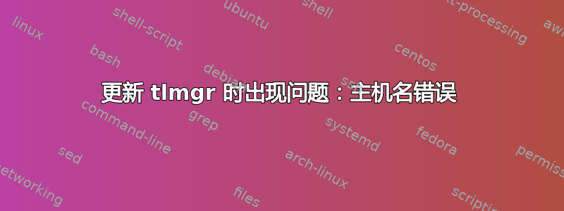 更新 tlmgr 时出现问题：主机名错误