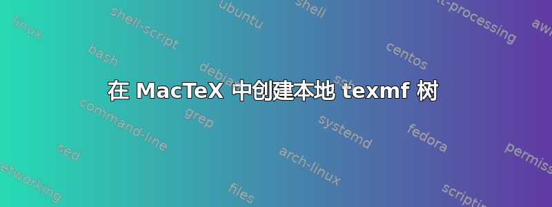 在 MacTeX 中创建本地 texmf 树