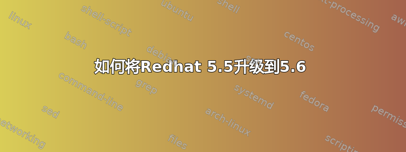 如何将Redhat 5.5升级到5.6