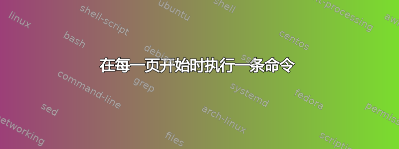 在每一页开始时执行一条命令