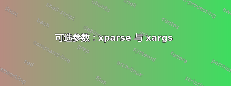 可选参数：xparse 与 xargs