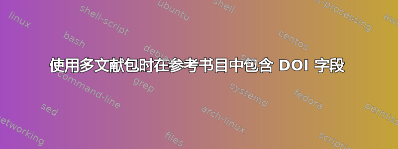 使用多文献包时在参考书目中包含 DOI 字段