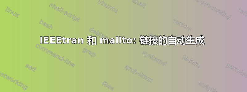 IEEEtran 和 mailto: 链接的自动生成