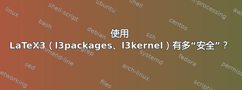 使用 LaTeX3（l3packages、l3kernel）有多“安全”？