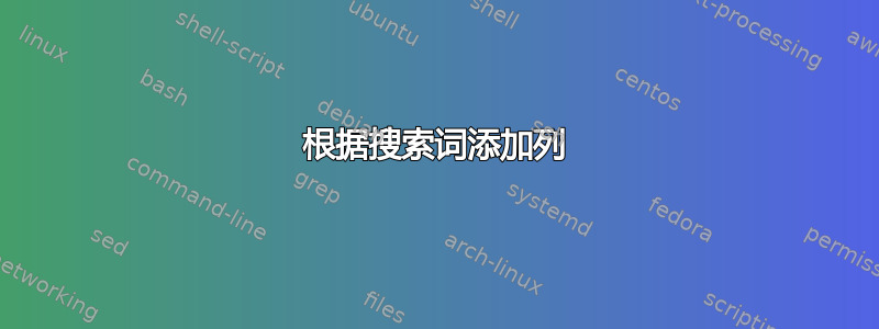 根据搜索词添加列