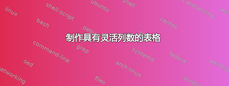 制作具有灵活列数的表格