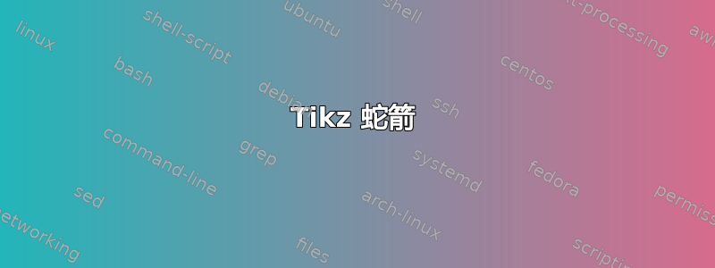 Tikz 蛇箭