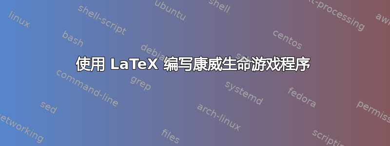 使用 LaTeX 编写康威生命游戏程序