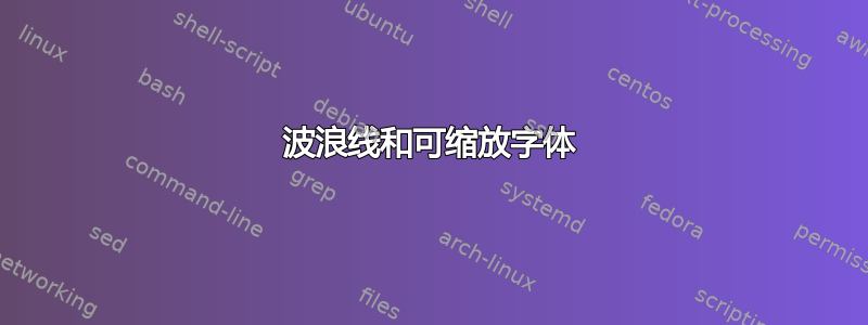 波浪线和可缩放字体