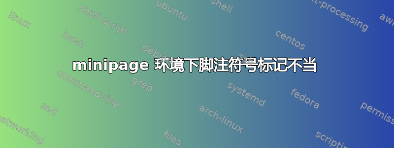 minipage 环境下脚注符号标记不当