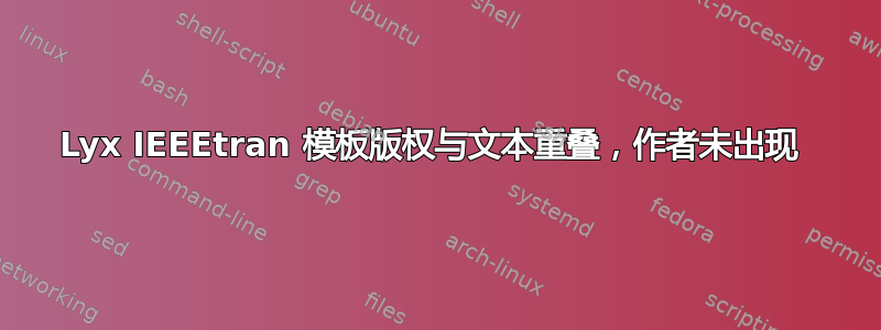 Lyx IEEEtran 模板版权与文本重叠，作者未出现 