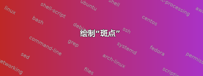 绘制“斑点”