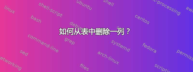 如何从表中删除一列？