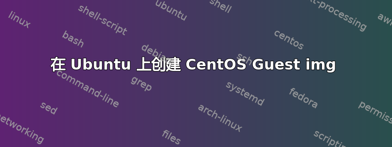 在 Ubuntu 上创建 CentOS Guest img