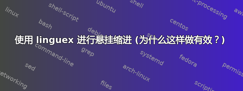 使用 linguex 进行悬挂缩进 (为什么这样做有效？)