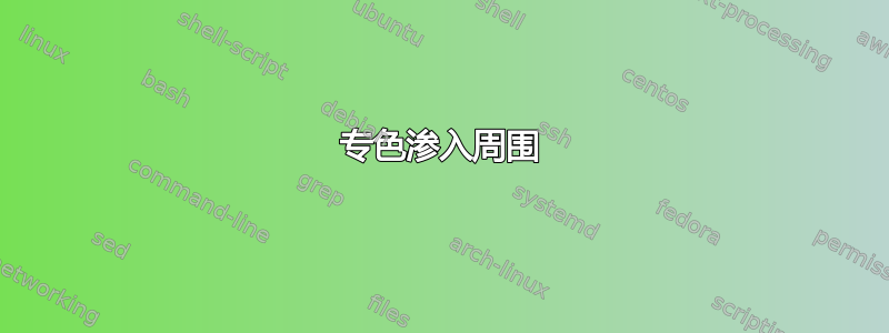 专色渗入周围