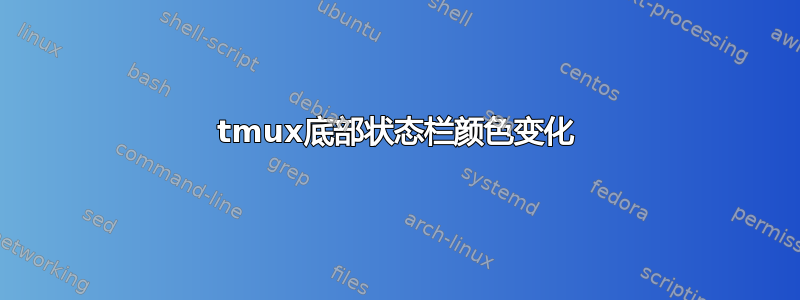 tmux底部状态栏颜色变化