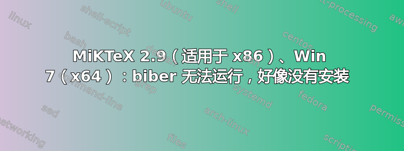 MiKTeX 2.9（适用于 x86）、Win 7（x64）：biber 无法运行，好像没有安装 