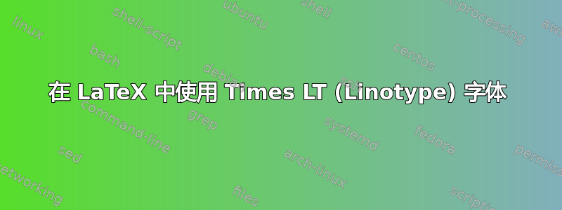 在 LaTeX 中使用 Times LT (Linotype) 字体