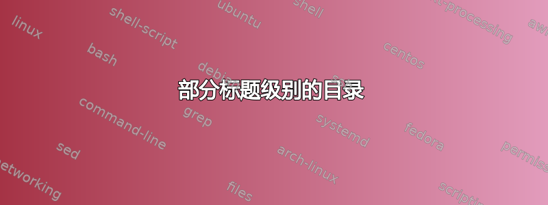 部分标题级别的目录