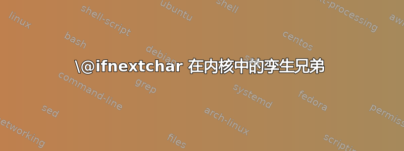 \@ifnextchar 在内核中的孪生兄弟