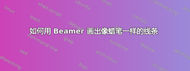 如何用 Beamer 画出像蜡笔一样的线条